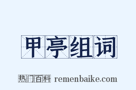 甲亭组词是什么意思的图片